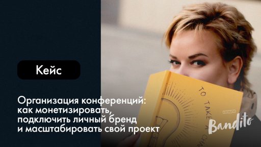 Организация конференций