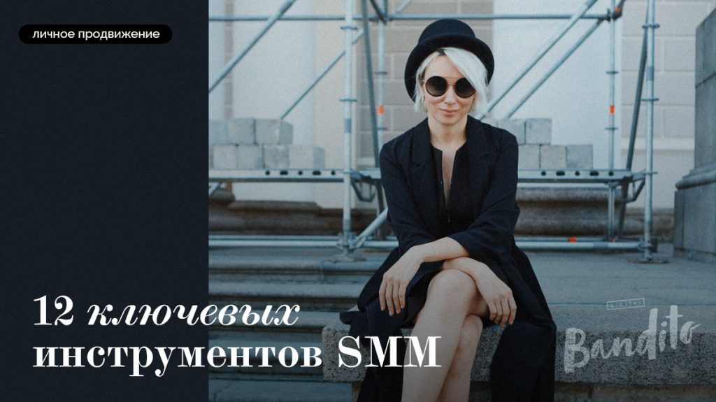 12 ключевых инструментов SMM