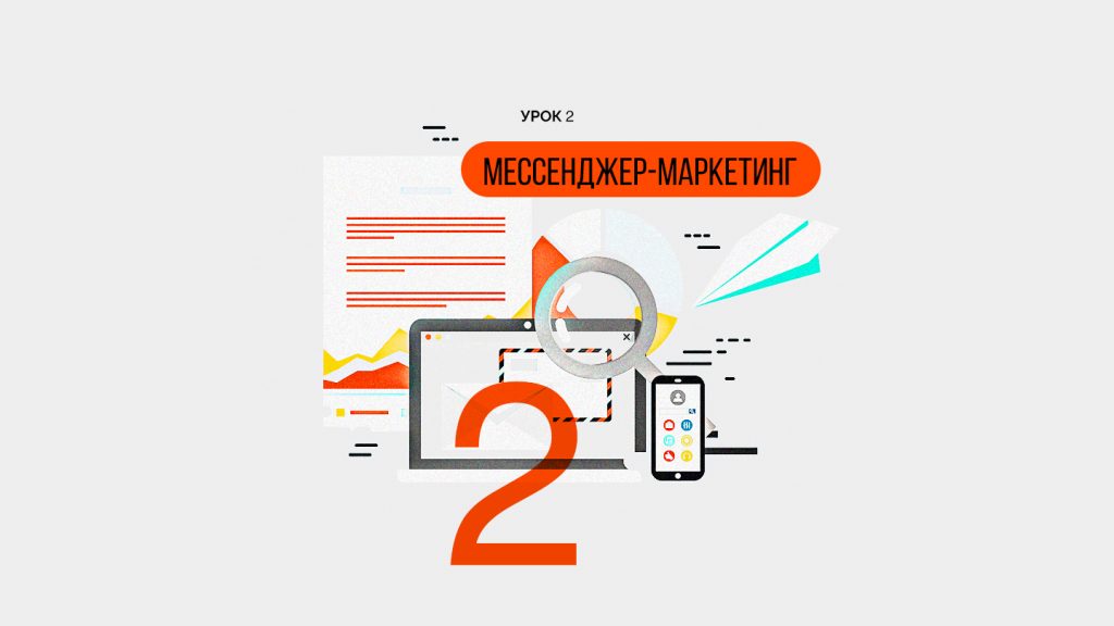 Основы работы с мессенджерами
