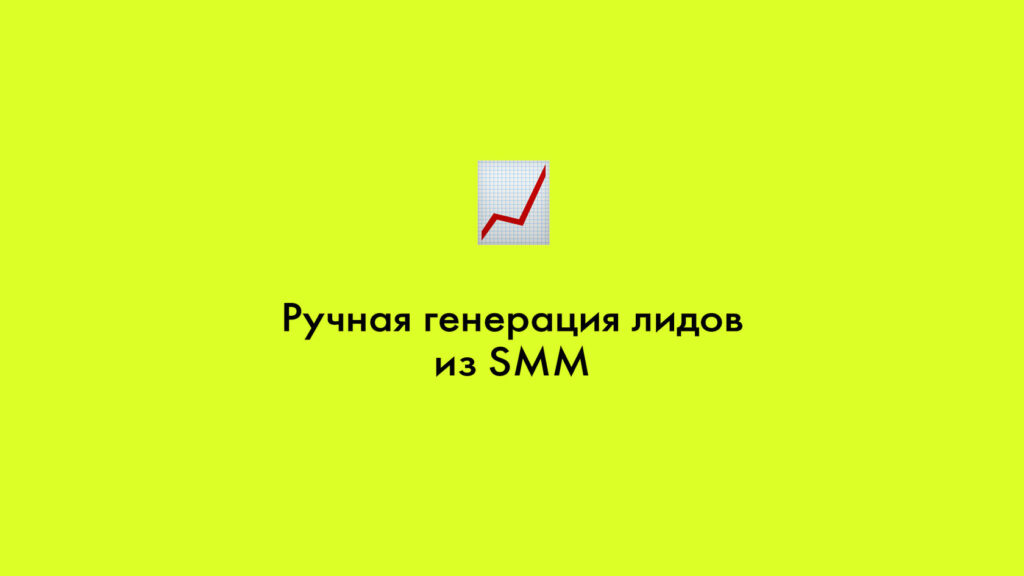Ручная генерация лидов из SMM: кейс рекламного агентства Digital Bands