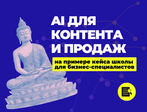 Как AI усиливает контент и продажи: на примере кейса школы для бизнес-специалистов