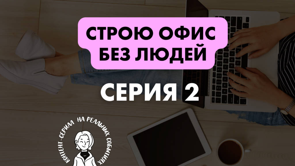 Серия 2: пишем промпт, который заменит нам редактора и сэкономит примерно 800-1500 в месяц
