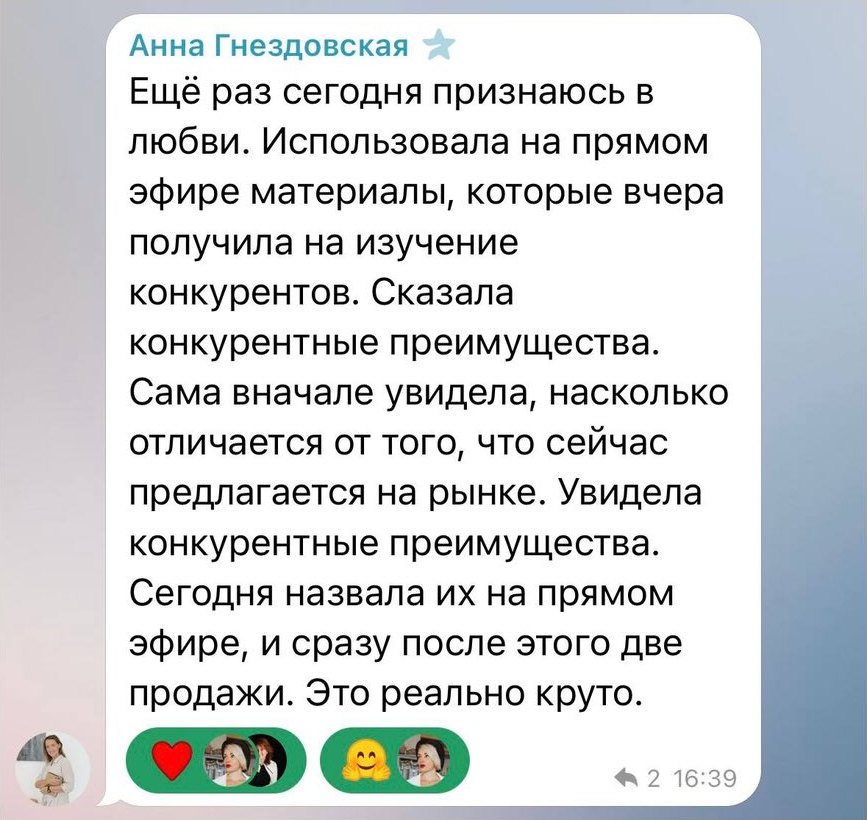 Сообщение Анны Гнездовской в чате потока: назвала на эфире конкурентные преимущества из исследования и сразу получила две продажи