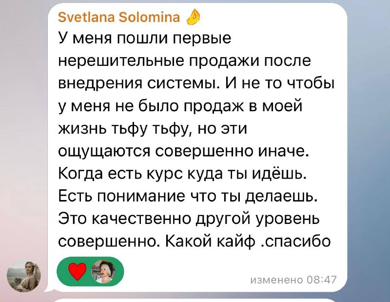 Сообщение Светланы Соломиной: пошли первые продажи после внедрения системы, когда есть понимание, что ты делаешь
