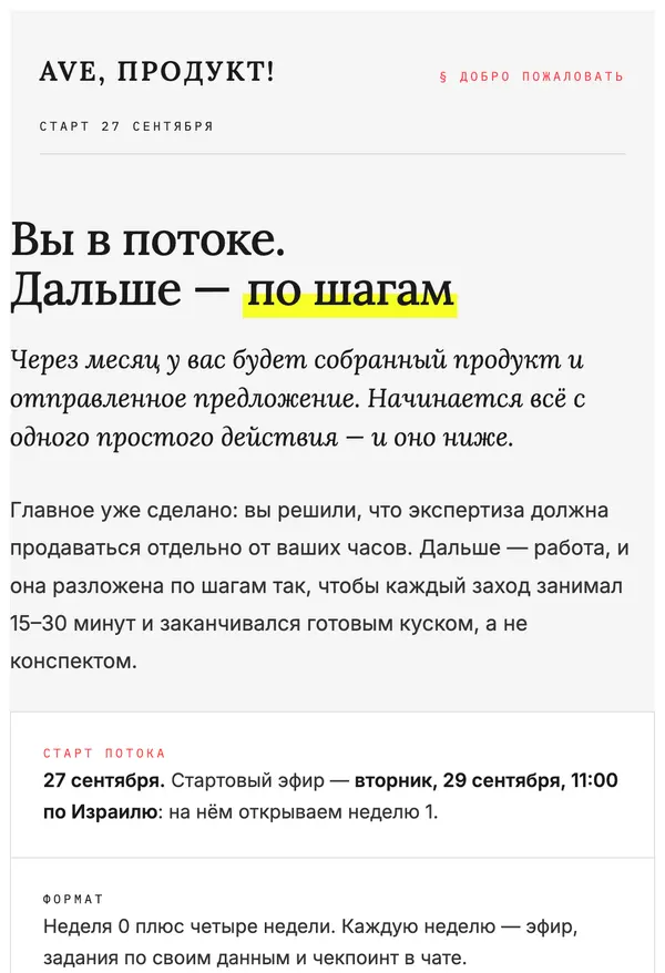 Страница кабинета курса «Ave, Продукт!»: приветствие
