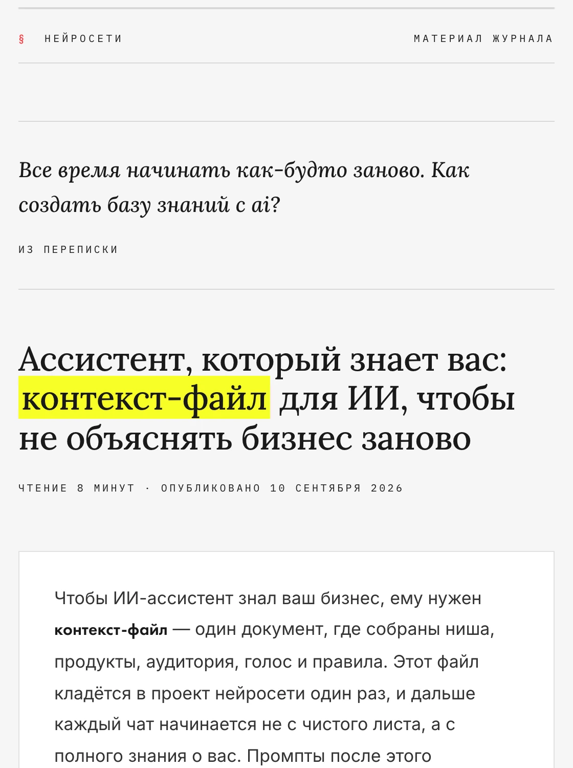 Статья на banditodigital.com «Ассистент, который знает вас: контекст-файл для ИИ»