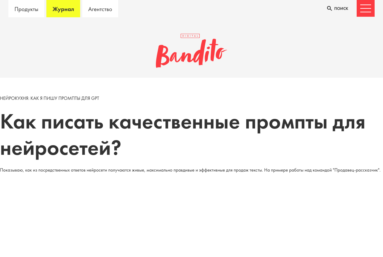 Старая статья «Нейрокухня: как я пишу промпты для gpt» на banditodigital.com