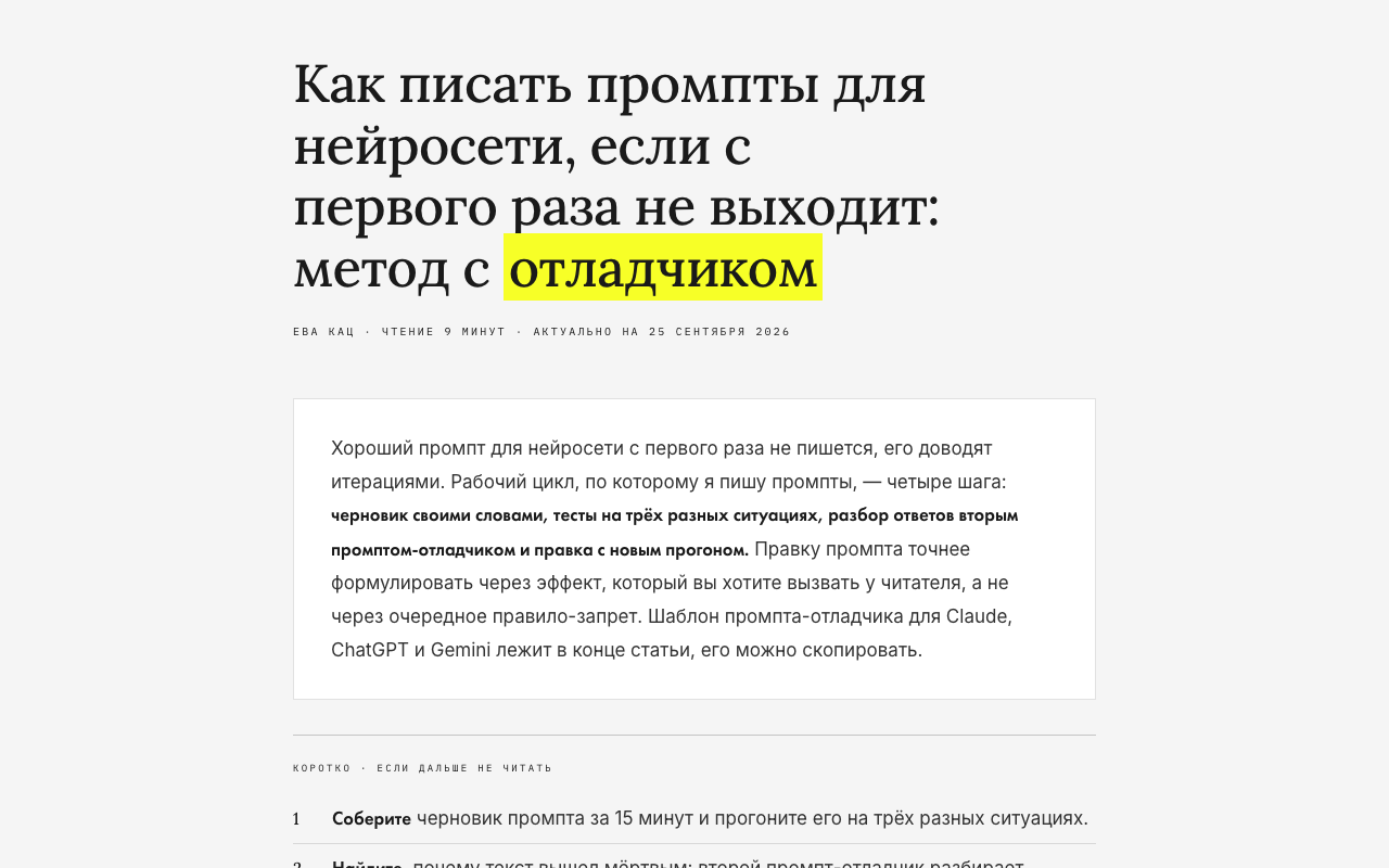 Новая статья «Как писать промпты для нейросети, если с первого раза не выходит: метод с отладчиком»