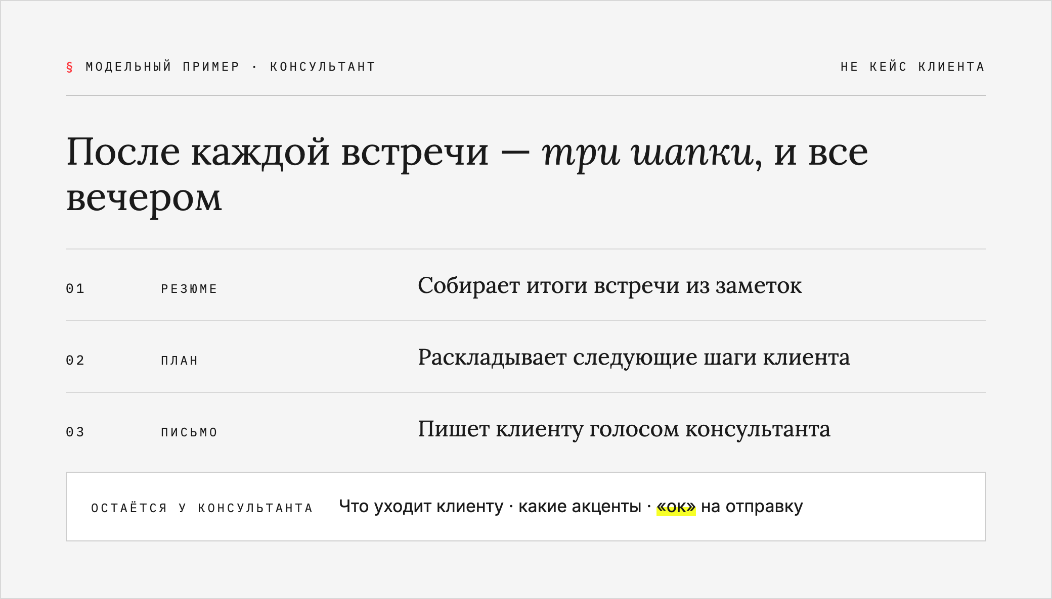 Модельный пример: команда из трёх ролей для консультанта после встреч