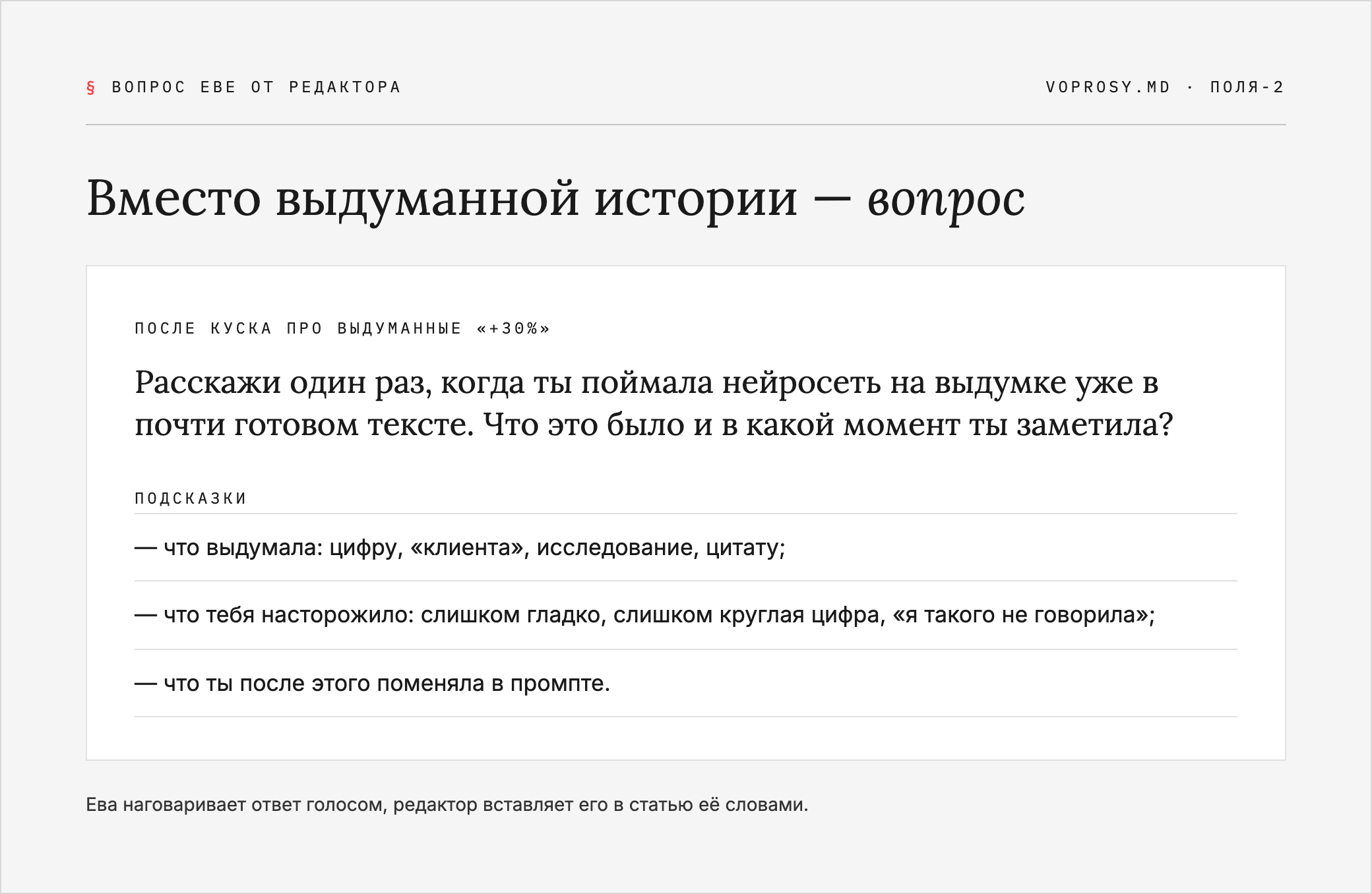 Вопрос редактора Еве с подсказками, за что зацепиться