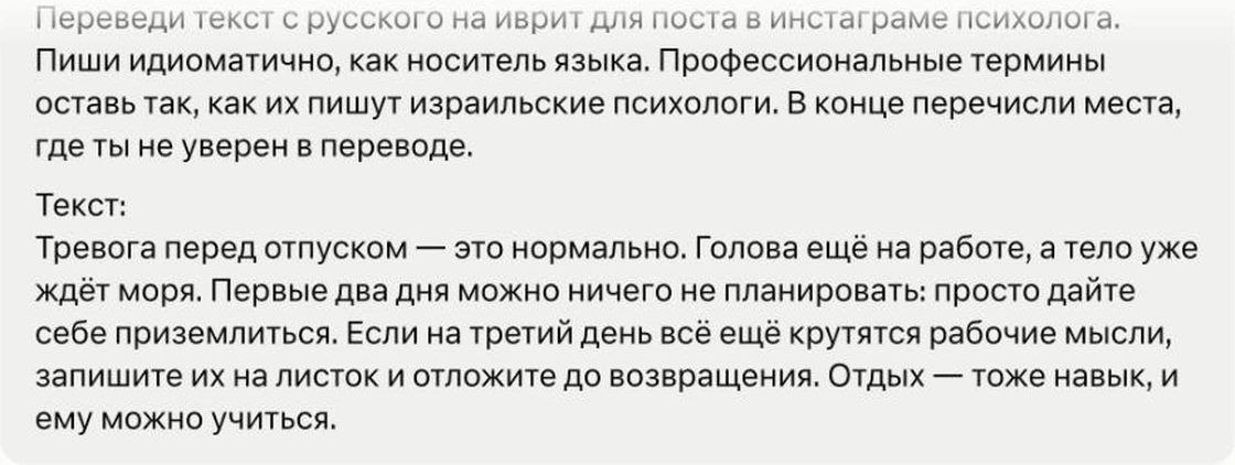 Сообщение в Claude: промпт перевода из этой статьи и пост психолога про тревогу перед отпуском