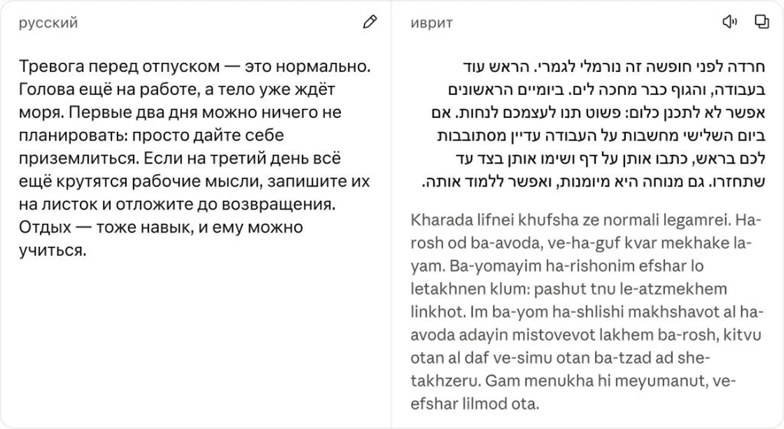 Ответ Claude: русский текст и перевод на иврит рядом, под ивритом транслитерация